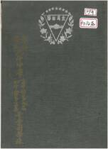 49年畢業紀念冊