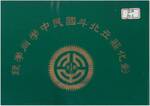 60年畢業紀念冊