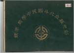 61年畢業紀念冊