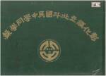 71年畢業紀念冊