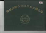 74年畢業紀念冊