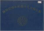 77年畢業紀念冊