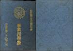89年畢業紀念冊