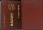 90年畢業紀念冊