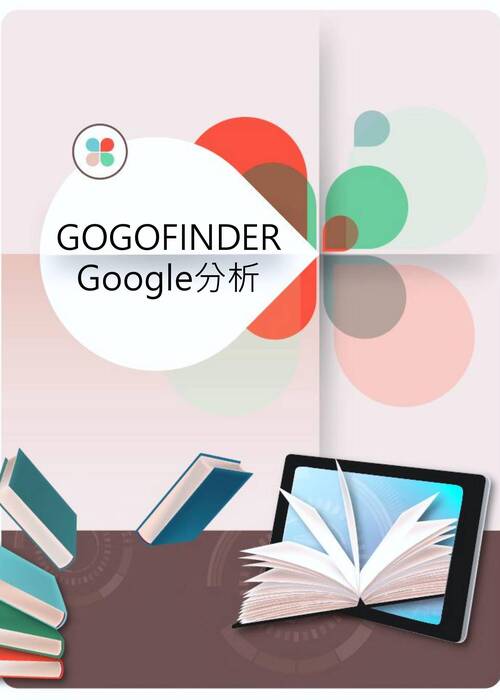 gogofinder google 分析手冊2021 gogofinder google 分析手冊2021