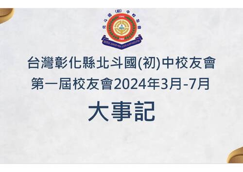 2024校友會紀錄