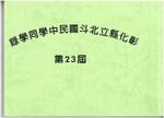 82年畢業紀念冊