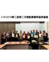 1141213第二屆第二次理監事顧問連席會議