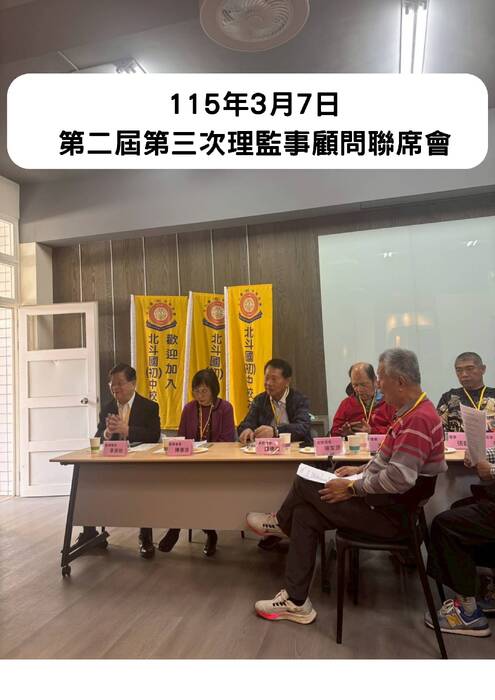 115年3月7日 第二屆第三次理監事顧問聯席會
