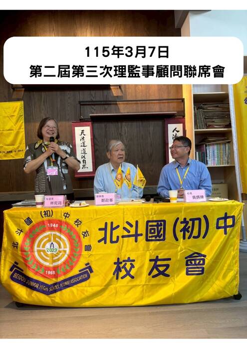 115年3月7日 第二屆第三次理監事顧問聯席會