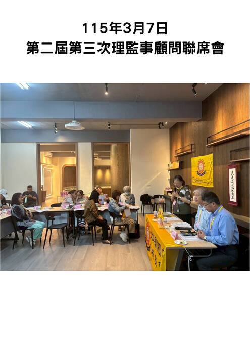 115年3月7日 第二屆第三次理監事顧問聯席會