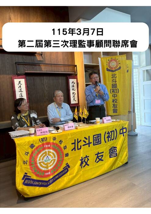 115年3月7日 第二屆第三次理監事顧問聯席會