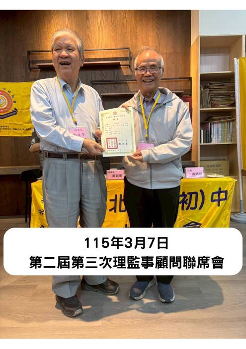 115年3月7日 第二屆第三次理監事顧問聯席會