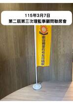 115年3月7日 第二屆第三次理監事顧問聯席會