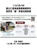115/05/06 國立仁愛高級農業職業學校 感恩茶“喜”學習成果聯展