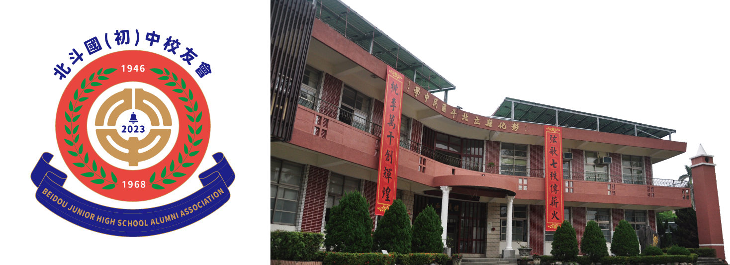 台灣彰化縣立北斗國(初)中校友會